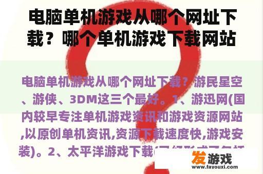 电脑单机游戏从哪个网址下载？哪个单机游戏下载网站比较好？