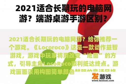 2021适合长期玩的电脑网游？端游桌游手游区别？