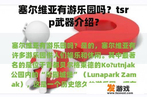 塞尔维亚游乐园与武器介绍