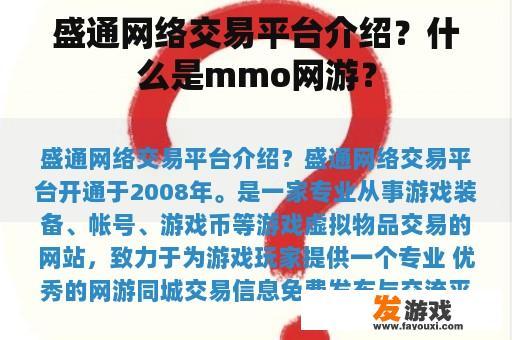 盛通网络交易平台介绍？什么是mmo网游？