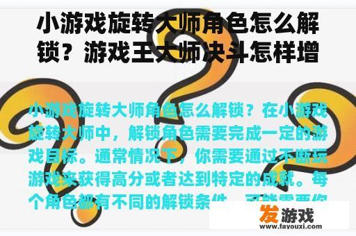 小游戏旋转大师角色怎么解锁？游戏王大师决斗怎样增加额外卡组到15个？