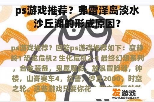 ps游戏推荐？弗雷泽岛淡水沙丘湖的形成原因？