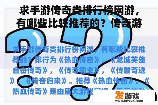 求手游传奇类排行榜网游，有哪些比较推荐的？传奇游戏有什么？