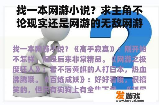 找一本网游小说？求主角不论现实还是网游的无敌网游小说？