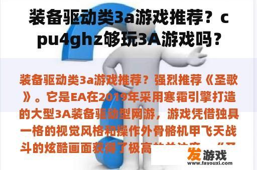 装备驱动类3a游戏推荐？cpu4ghz够玩3A游戏吗？