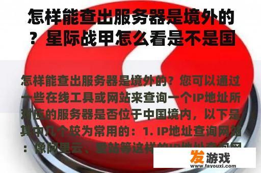 怎样能查出服务器是境外的？星际战甲怎么看是不是国服？