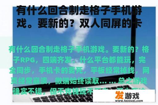 有什么回合制走格子手机游戏。要新的？双人同屏的卡牌游戏？