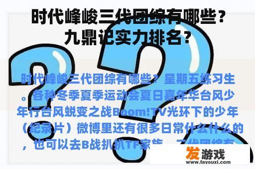 时代峰峻三代团综有哪些？九鼎记实力排名？