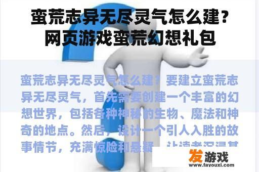 蛮荒志异无尽灵气怎么建？网页游戏蛮荒幻想礼包