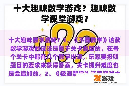 十大趣味数学游戏？趣味数学课堂游戏？