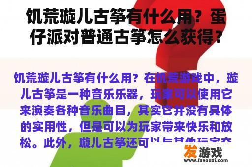 饥荒璇儿古筝有什么用？蛋仔派对普通古筝怎么获得？