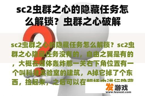 sc2虫群之心的隐藏任务怎么解锁？虫群之心破解