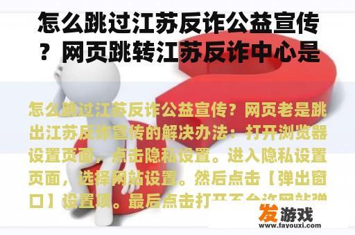 怎么跳过江苏反诈公益宣传？网页跳转江苏反诈中心是怎么解决？