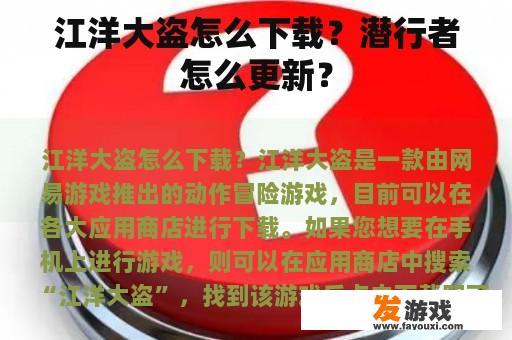 江洋大盗怎么下载？潜行者怎么更新？