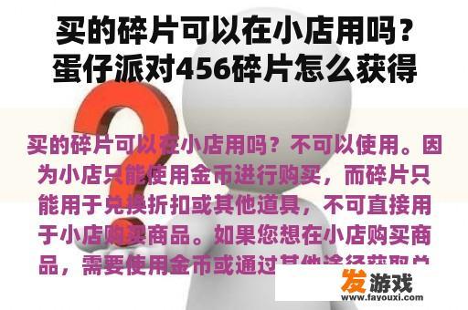 买的碎片可以在小店用吗？蛋仔派对456碎片怎么获得？