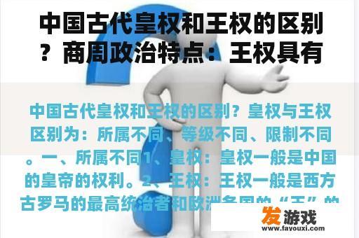 中国古代皇权和王权的区别？商周政治特点：王权具有了什么东西？