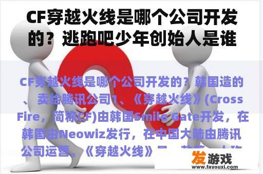 CF穿越火线是哪个公司开发的？逃跑吧少年创始人是谁？