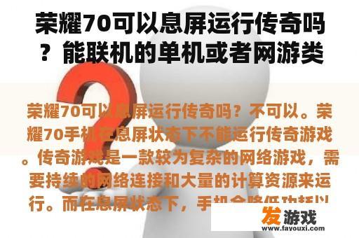 荣耀70可以息屏运行传奇吗？能联机的单机或者网游类的RPG游戏？