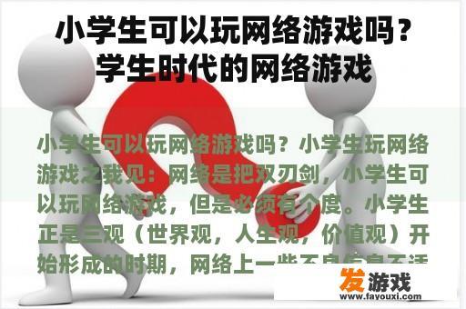 小学生可以玩网络游戏吗？学生时代的网络游戏