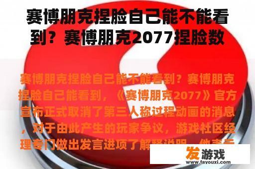 赛博朋克捏脸自己能不能看到？赛博朋克2077捏脸数据