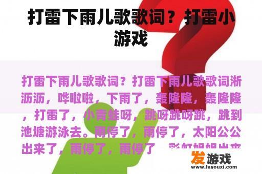 打雷下雨儿歌的歌词及打雷小游戏的介绍