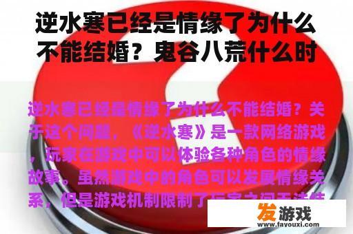逆水寒已经是情缘了为什么不能结婚？鬼谷八荒什么时候结婚？