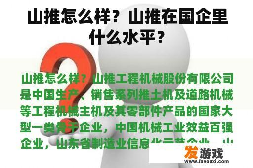 山推怎么样？山推在国企里什么水平？