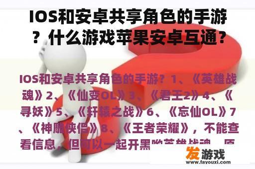 跨平台手游分享:iOS与Android角色共用 跨平台手游分享:iOS与Android角色共用