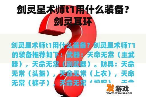 剑灵星术师t1用什么装备？剑灵耳环