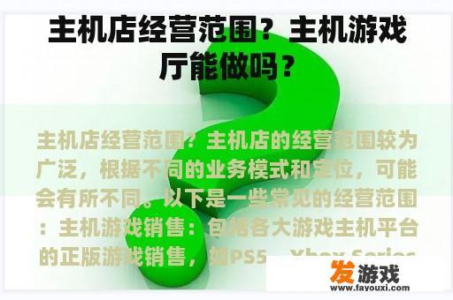 主机店经营范围？主机游戏厅能做吗？
