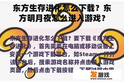 东方生存进化怎么下载？东方明月夜怎么进入游戏？