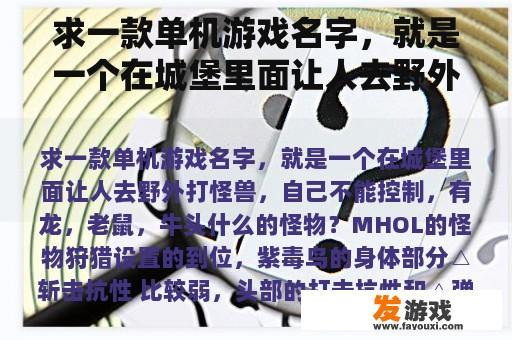 求一款单机游戏名字，就是一个在城堡里面让人去野外打怪兽，自己不能控制，有龙，老鼠，牛头什么的怪物？求推荐，有什么打怪的游戏，能抓坐骑，宠物之类的？