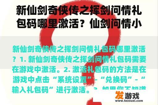 新仙剑奇侠传之挥剑问情礼包码哪里激活?仙剑问情小说排行榜? 新仙剑奇侠传之挥剑问情礼包码哪里激活?仙剑问情小说排行榜?