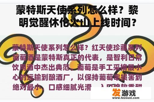 蒙特斯天使系列怎么样？黎明觉醒休伦火山上线时间？
