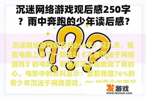 沉迷网络游戏观后感250字？雨中奔跑的少年读后感？