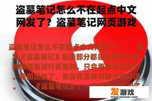 盗墓笔记怎么不在起点中文网发了？盗墓笔记网页游戏代言