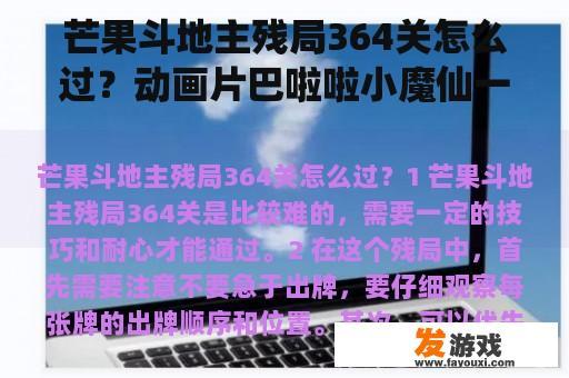 芒果斗地主残局364关怎么过？动画片巴啦啦小魔仙一共几部包括电影？