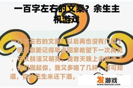 一百字左右的文案？余生主机游戏