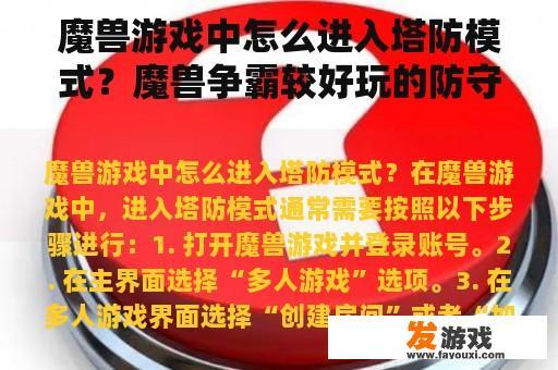 魔兽游戏中怎么进入塔防模式？魔兽争霸较好玩的防守地图或塔防··推荐几个···？