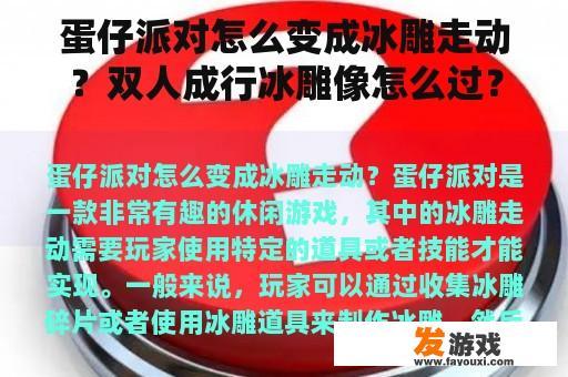 蛋仔派对怎么变成冰雕走动？双人成行冰雕像怎么过？