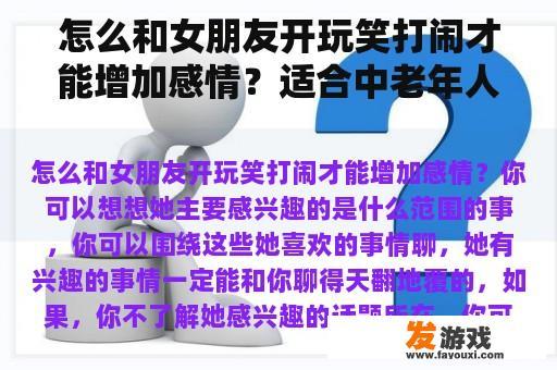 怎么和女朋友开玩笑打闹才能增加感情？适合中老年人的互动小游戏有哪些？