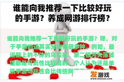 谁能向我推荐一下比较好玩的手游？养成网游排行榜？