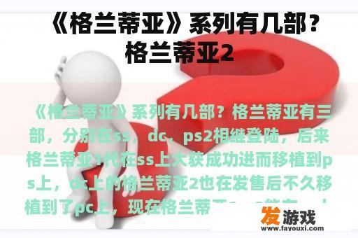 《格兰蒂亚》系列有几部？格兰蒂亚2