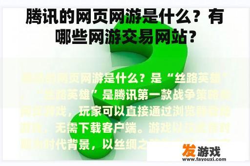 腾讯的网页网游是什么？有哪些网游交易网站？