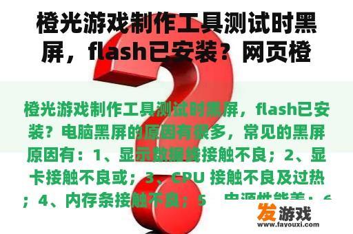 橙光游戏制作工具测试时黑屏，flash已安装？网页橙光游戏黑屏
