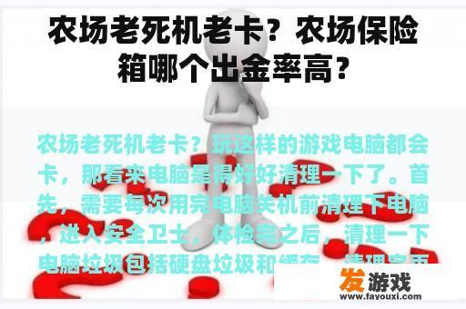 农场老死机老卡？农场保险箱哪个出金率高？