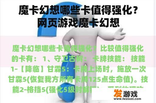 魔卡幻想哪些卡值得强化？网页游戏魔卡幻想
