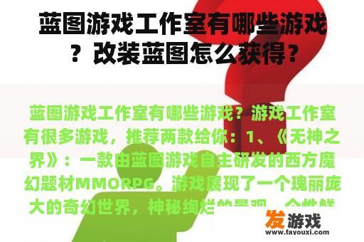 蓝图游戏工作室有哪些游戏？改装蓝图怎么获得？