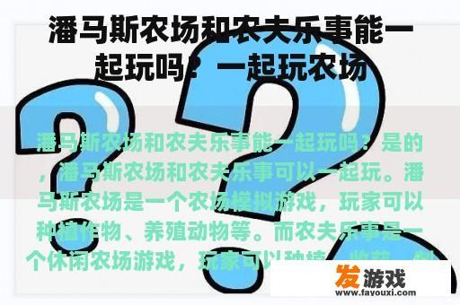 潘马斯农场与农夫乐事：共探田园梦想