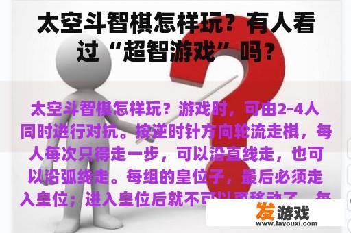 太空斗智棋怎样玩？有人看过“超智游戏”吗？